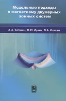 Модельные подходы к магнетизму двумерных зонных систем