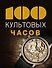 100 культовых часов - 0
