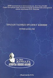 Пролапс тазовых органов у женщин. Пособие для женщин