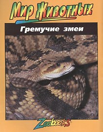 Гремучие змеи