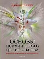 Основы психического целительства
