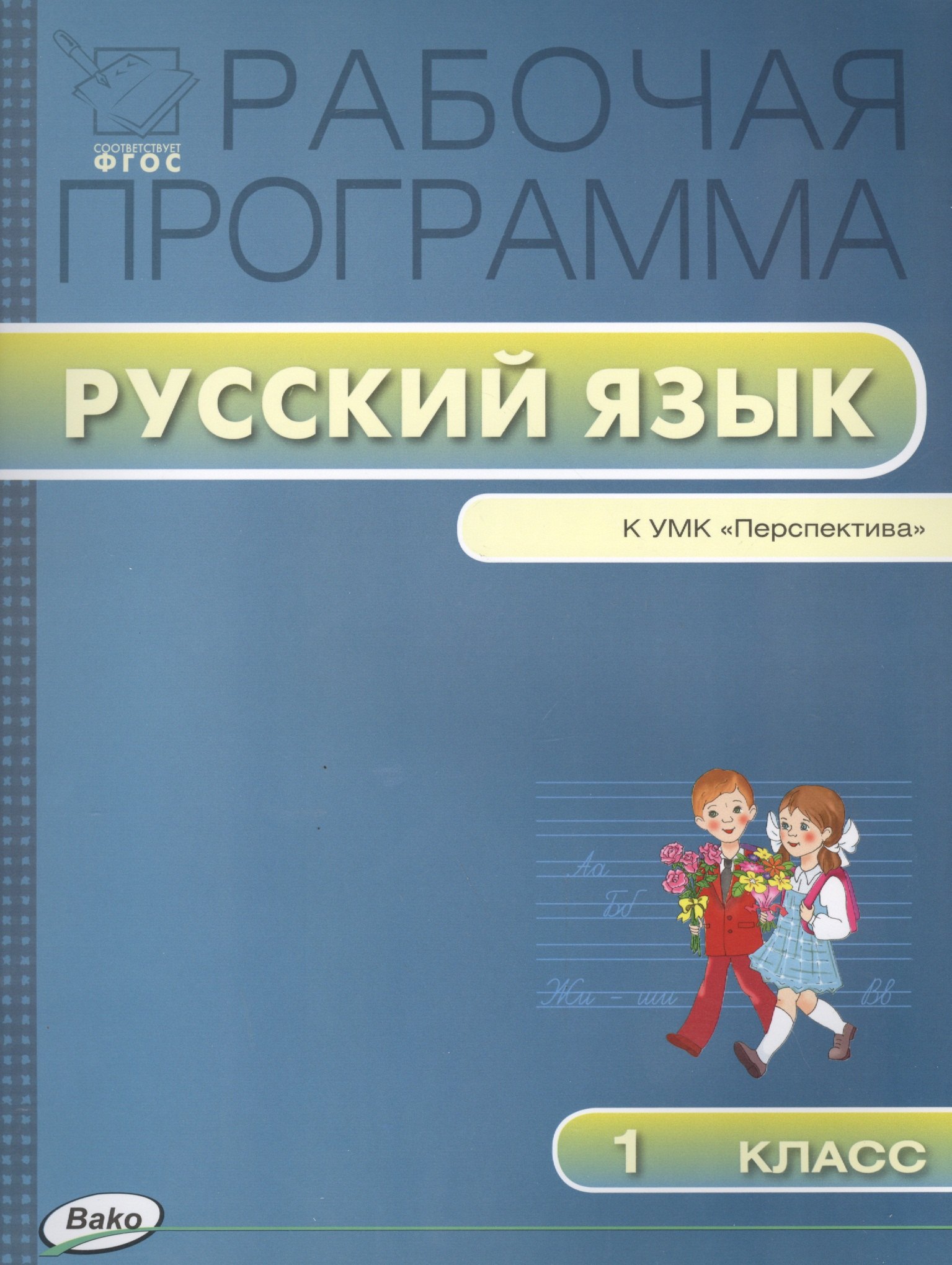 

Русский язык. 1 класс. Рабочая программа к УМК "Перспектива". ФГОС