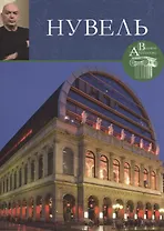 Жан Нувель. Великие архитекторы т.29