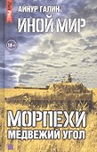 Иной мир. Морпехи. Книга вторая. Медвежий угол - 0