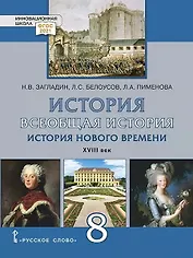 Всеобщая история. История Нового времени. XVIII век. 8 класс. Учебник
