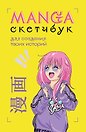 Manga Sketchbook для создания твоих историй (оригинальный формат манги) (160 стр)