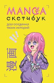 Manga Sketchbook для создания твоих историй (оригинальный формат манги) (160 стр)