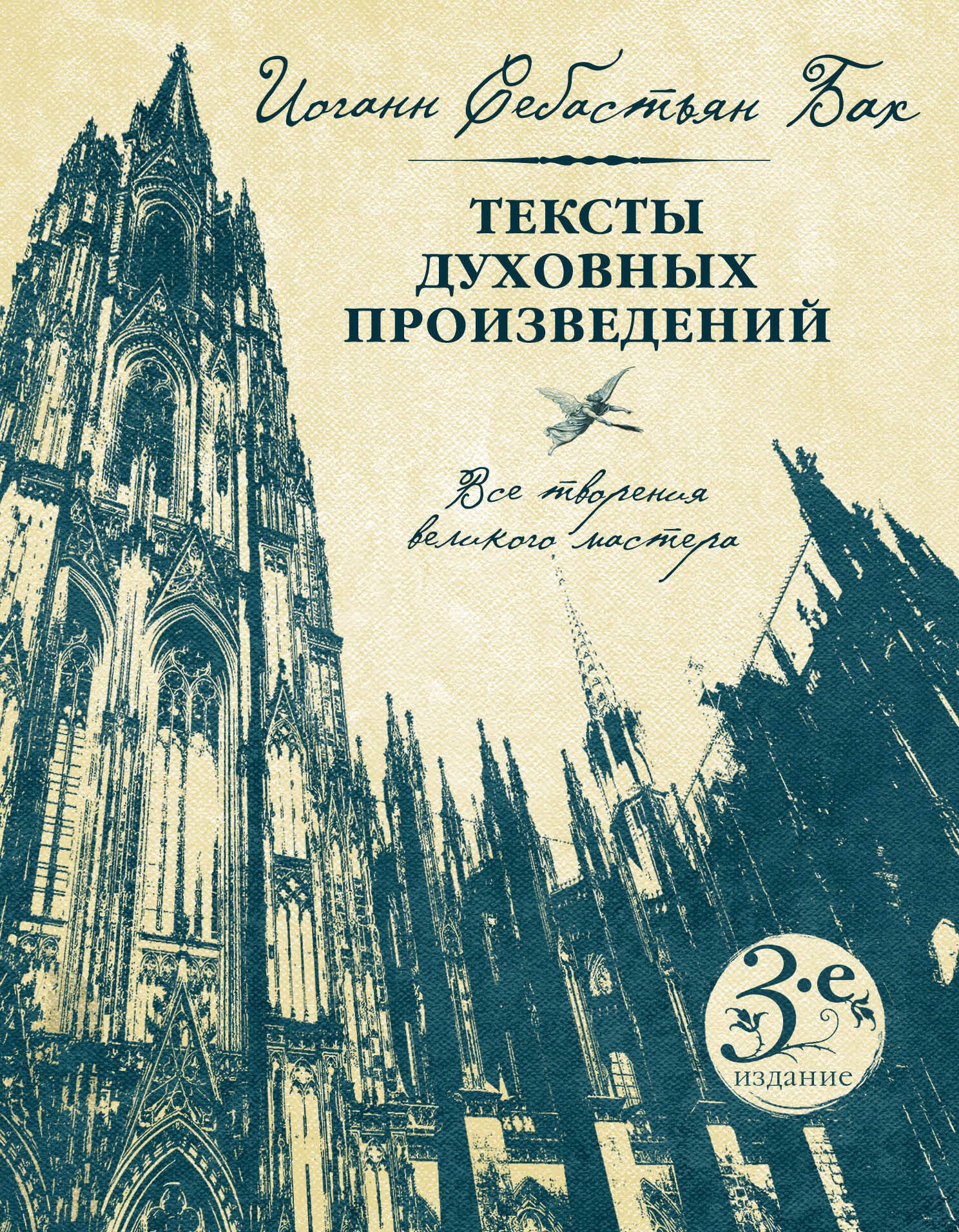 

Тексты духовных произведений