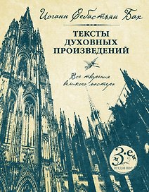 Тексты духовных произведений