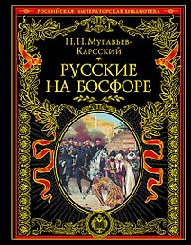 Русские на Босфоре
