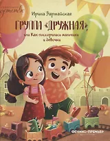 Группа "Дружная", или Как поссорились мальчики и девочки