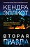 Вторая правда - 0