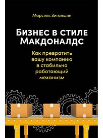 Бизнес в стиле Макдоналдс. Как превратить вашу компанию в стабильно работающий механизм
