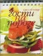 Гости на пороге