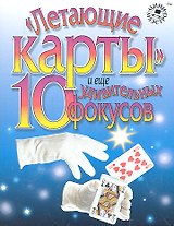 Набор для творчества, Новый формат, "Летающие карты и еще 10 удивительных фокусов"
