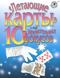 Набор для творчества, Новый формат, "Летающие карты и еще 10 удивительных фокусов"