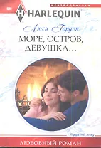 Море, остров, девушка...