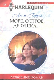 Море, остров, девушка...