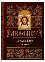Акафист "Слава Богу за все"
