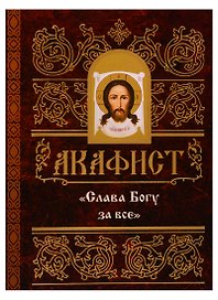 Акафист "Слава Богу за все"