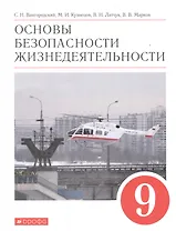 Основы безопасности жизнедеятельности. 9 класс. Учебное пособие