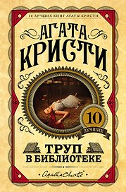Труп в библиотеке