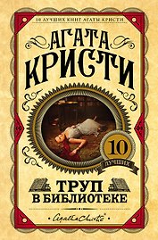 Труп в библиотеке