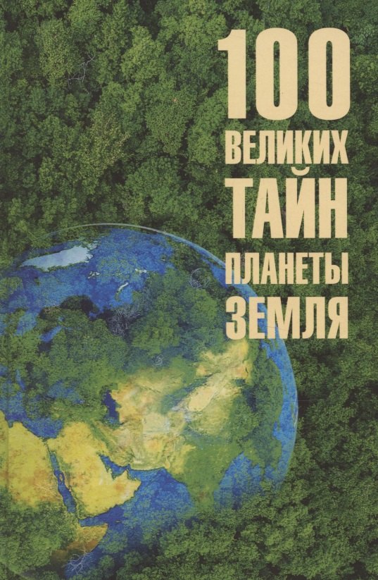

100 великих тайн планеты Земля