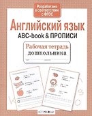Рабочая тетрадь  дошкольника. Английский язык. ABC-book & ПРОПИСИ - 0