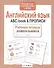 Рабочая тетрадь  дошкольника. Английский язык. ABC-book & ПРОПИСИ - 0