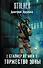 S.T.A.L.K.E.R! Луценко Сталкер от бога. Торжество Зоны - 0