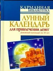 Лунный календарь для привлечения денег. Денежный календарь на 30 лет