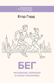БЕГ. Мотивация, лайфхаки и планы тренировок.