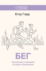 БЕГ. Мотивация, лайфхаки и планы тренировок.