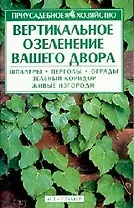 Вертикальное озеленение вашего двора