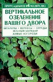 Вертикальное озеленение вашего двора