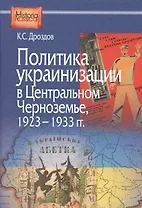 Политика украинизации в Центральном Черноземье 1923 1933 гг (HistoriaRussica) Дроздов