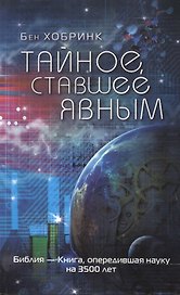 Тайное, ставшее явным