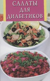Салаты для диабетиков