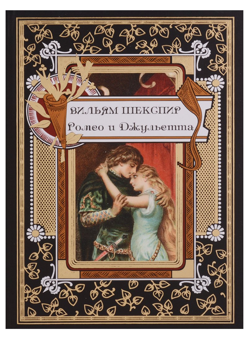 

Ромео и Джульетта