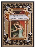 Ромео и Джульетта