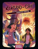 Кайдзю-Сан. Нападение монстра