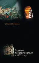 Падение Константинополя в 1453 году
