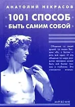 1000 и один способ быть самим собой. 4-е изд.