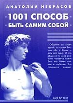 1000 и один способ быть самим собой. 4-е изд.