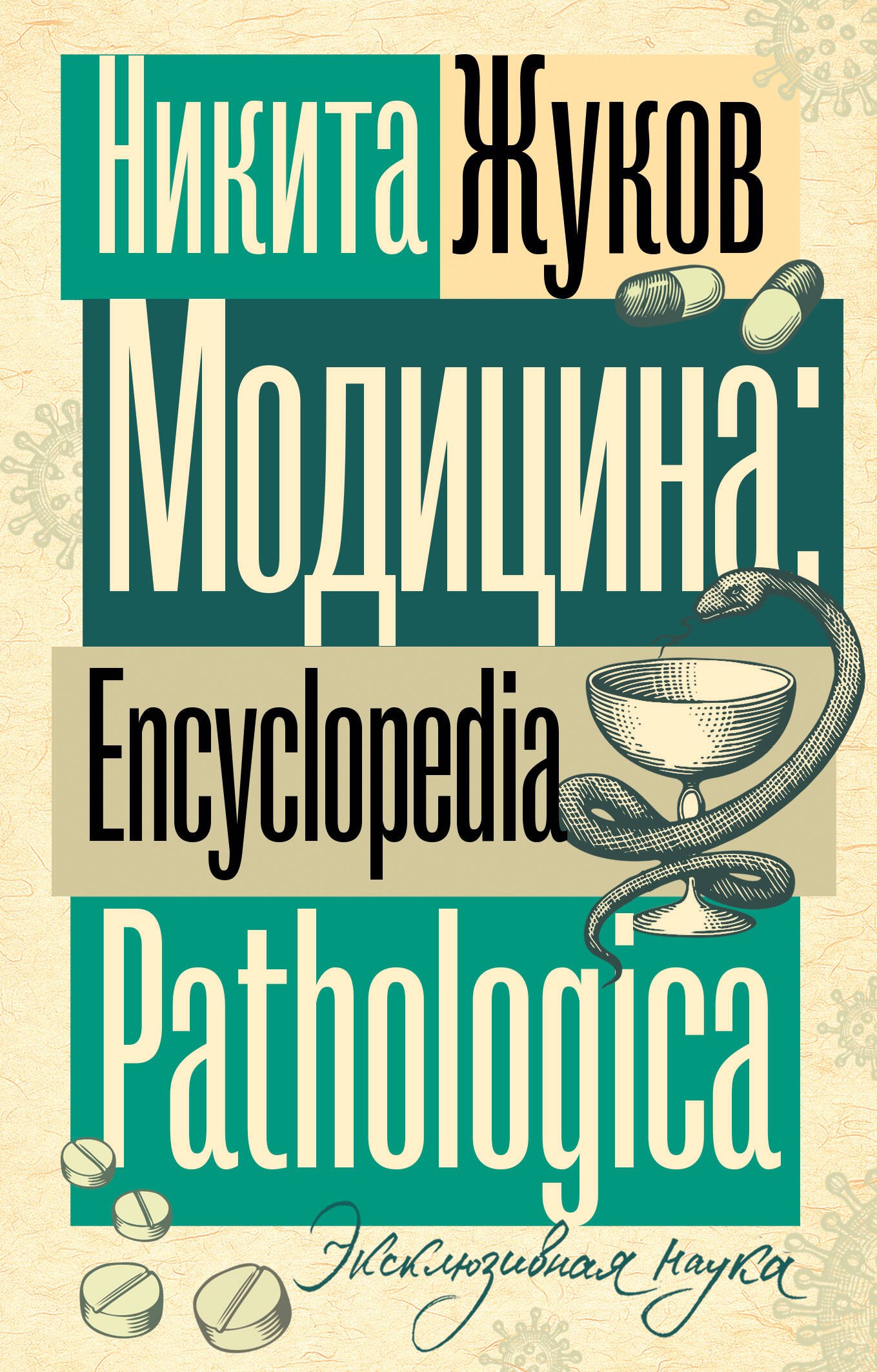 

Модицина. Encyclopedia Pathologica