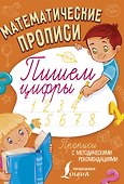 Математические прописи. Пишем цифры - 0