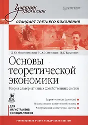 Основы теоретической экономики: Учебник для вузов. Стандарт третьего поколения