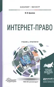 Интернет-право. Учебник и практикум для бакалавриата и магистратуры