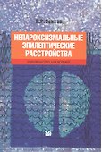 Непароксизмальные эпилептические расстройства - 0